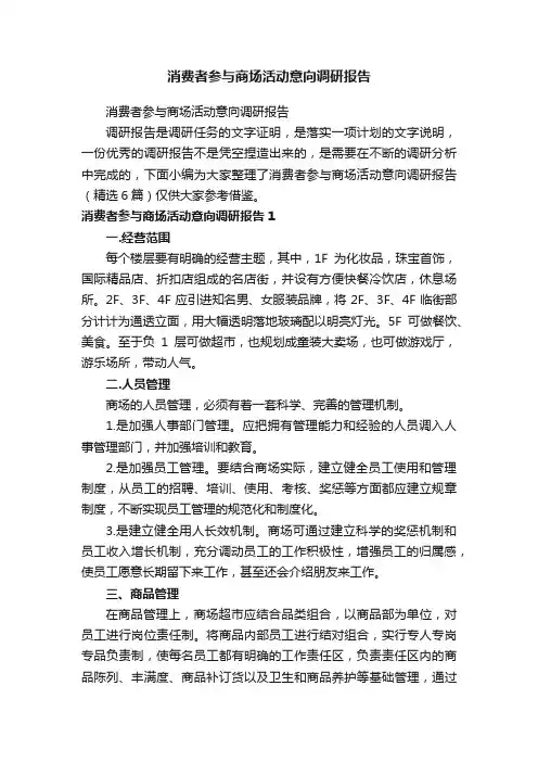消费者参与商场活动意向调研报告（精选6篇）