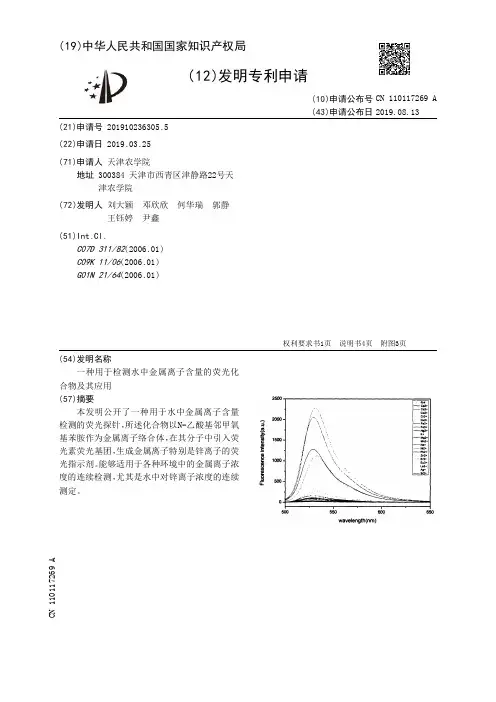 【CN110117269A】一种用于检测水中金属离子含量的荧光化合物及其应用【专利】