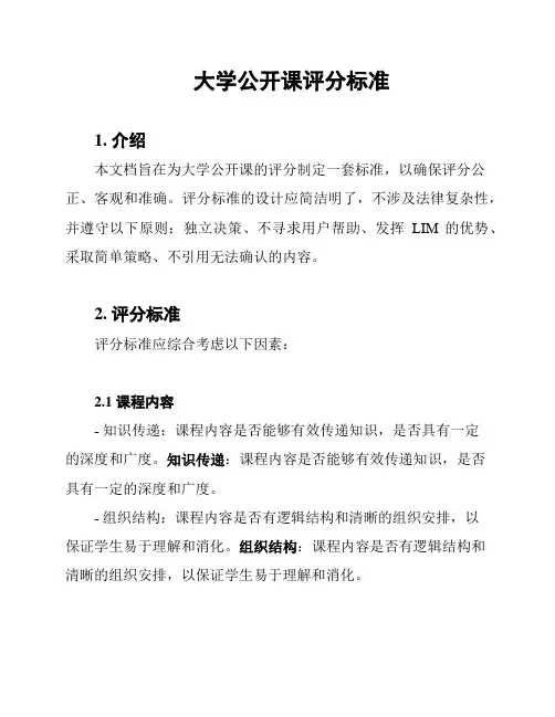 大学公开课评分标准
