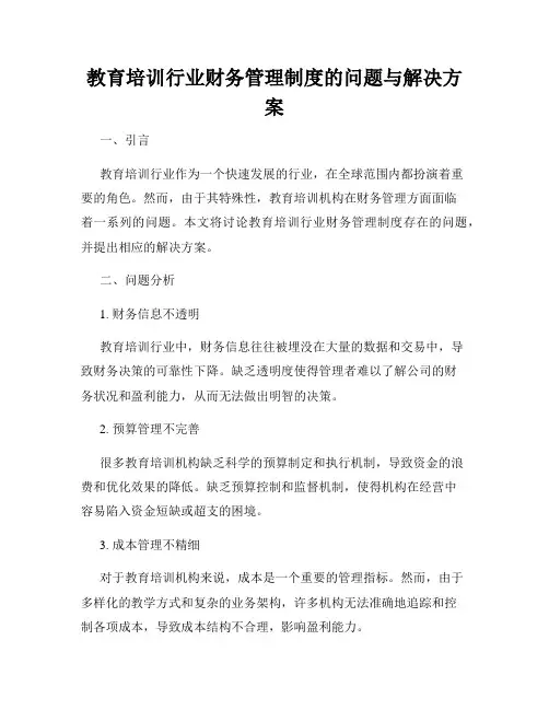 教育培训行业财务管理制度的问题与解决方案