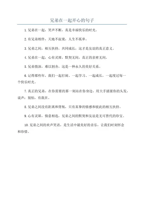 兄弟在一起开心的句子
