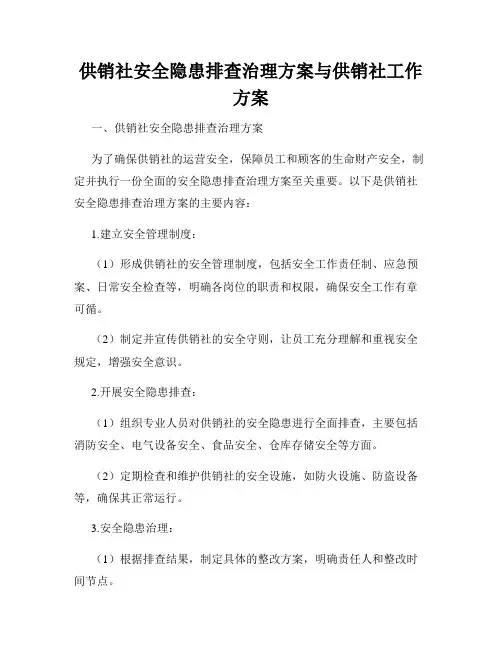 供销社安全隐患排查治理方案与供销社工作方案