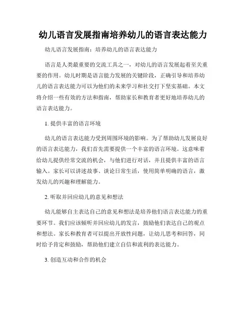 幼儿语言发展指南培养幼儿的语言表达能力