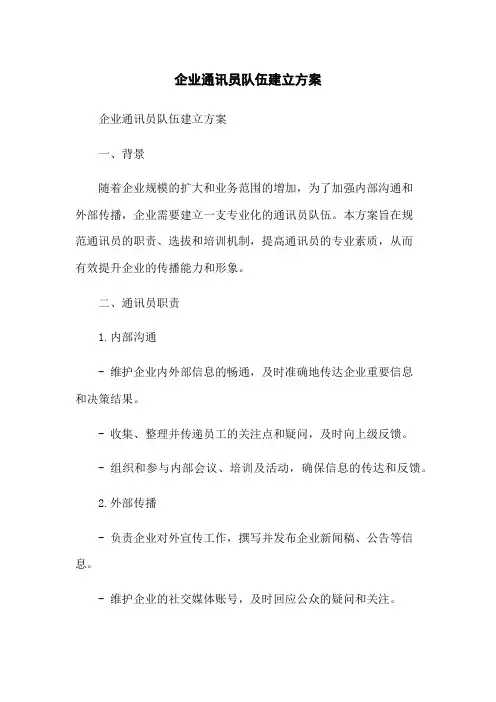 企业通讯员队伍建立方案