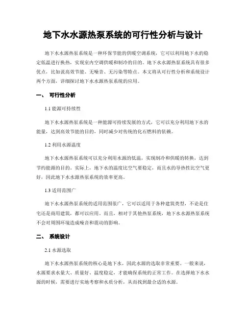 地下水水源热泵系统的可行性分析与设计