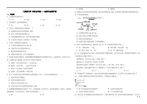 2023年中考人教版化学知识点专练金属与金属矿物
