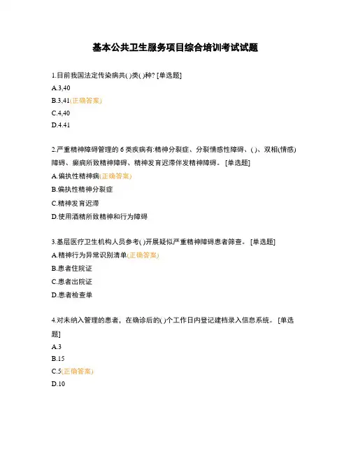 基本公共卫生服务项目综合培训考试试题