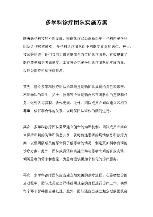 多学科诊疗团队实施方案