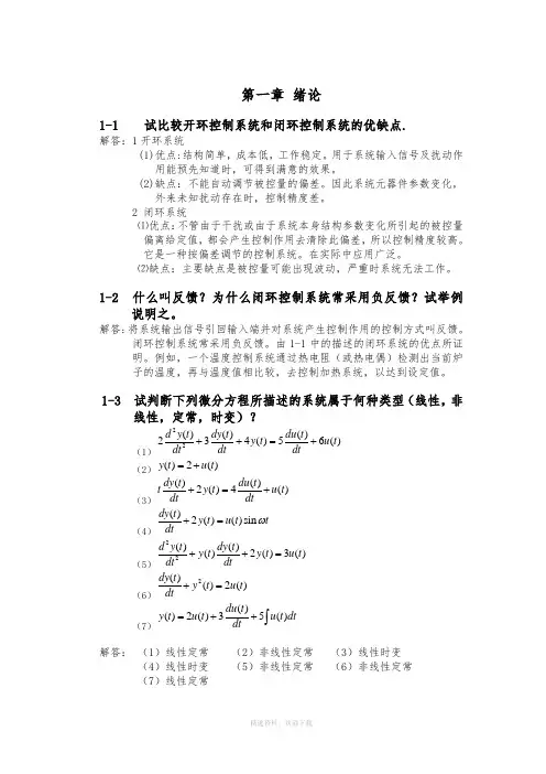 自动控制原理 课后习题及答案