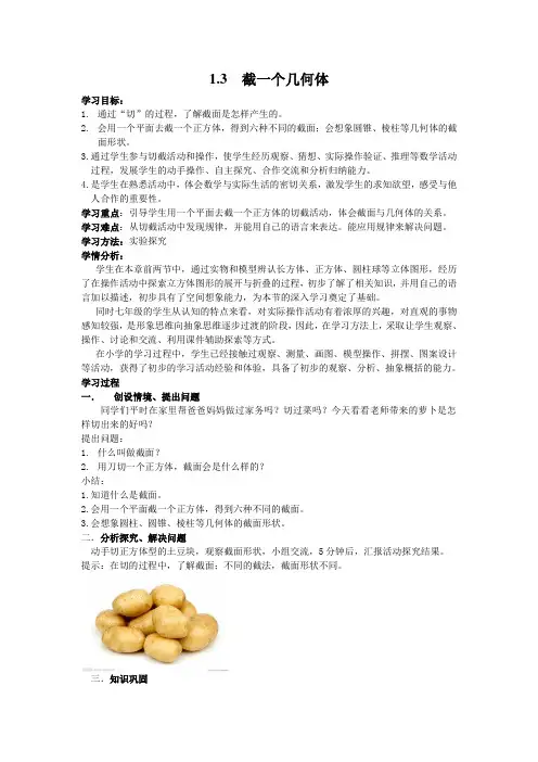 北师大版七年级数学上册1.3截一个几何体导学案