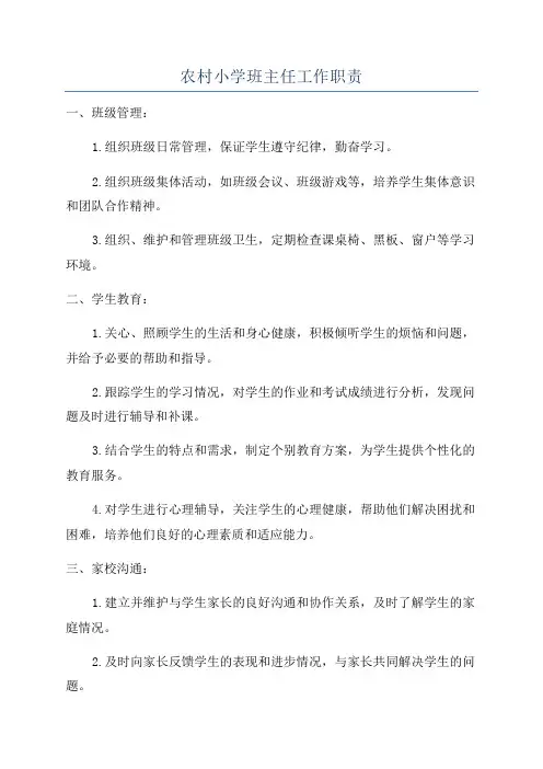 农村小学班主任工作职责