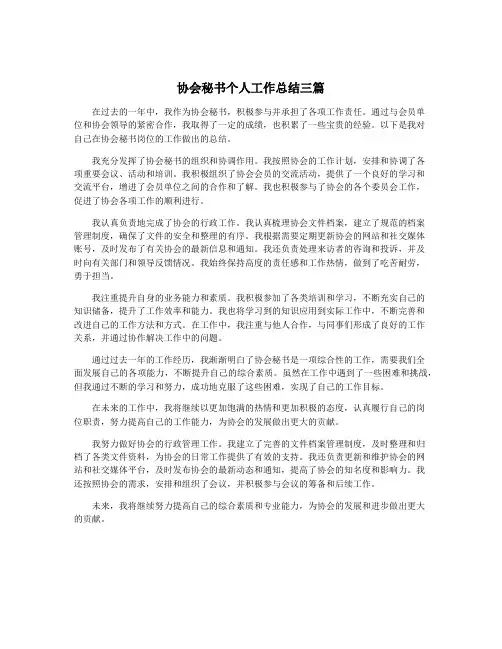 协会秘书个人工作总结三篇