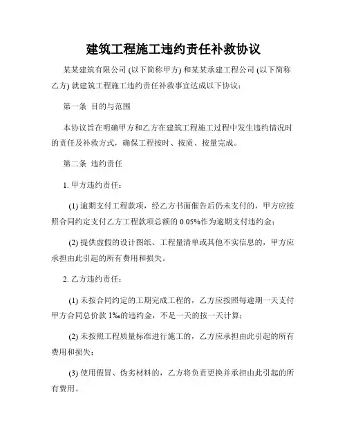 建筑工程施工违约责任补救协议