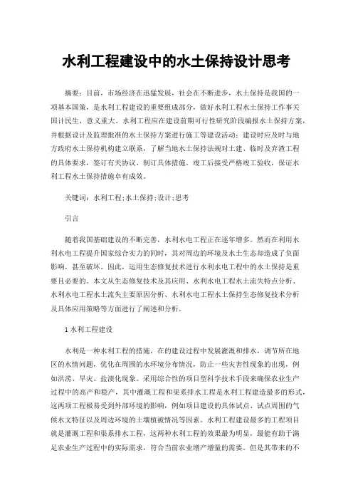 水利工程建设中的水土保持设计思考