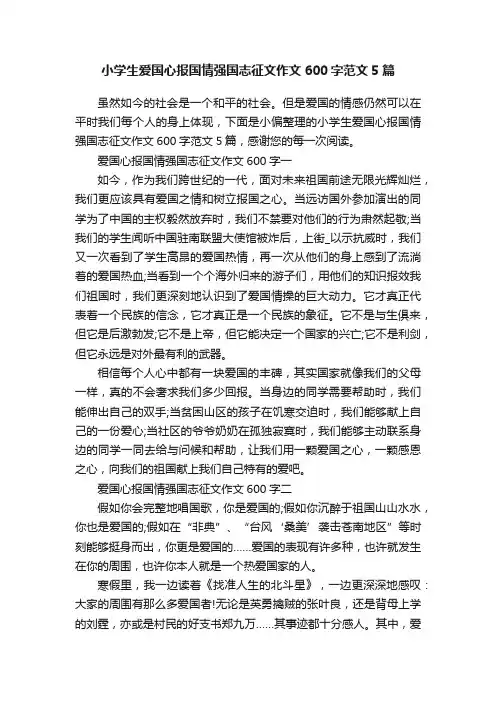 小学生爱国心报国情强国志征文作文600字范文5篇