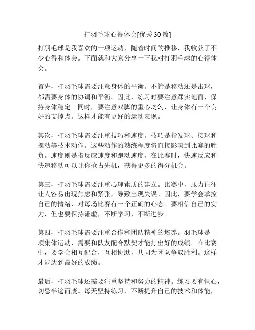 打羽毛球心得体会[优秀30篇]
