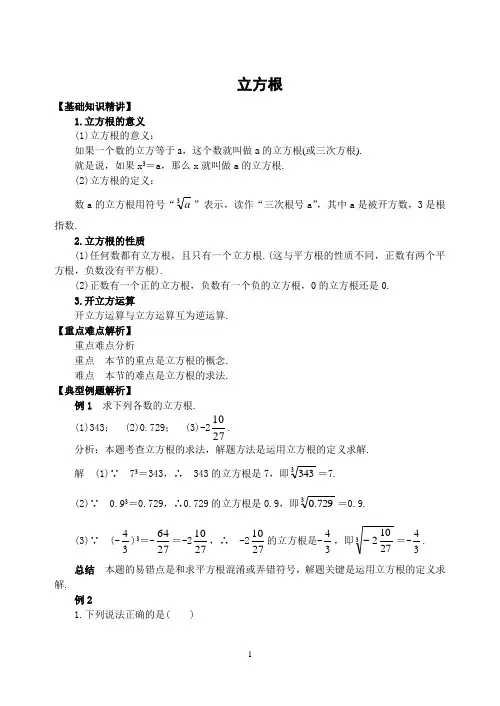 初中数学专题复习立方根精讲精练(含答案)