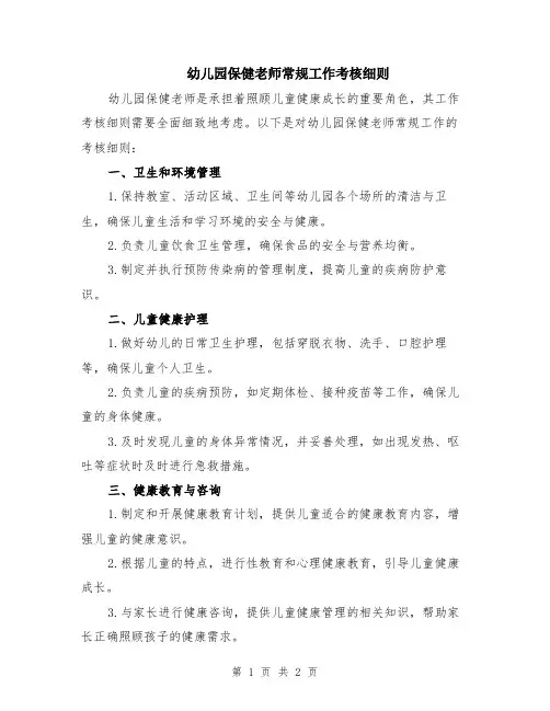 幼儿园保健老师常规工作考核细则