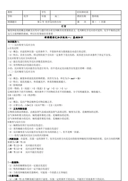 2022-2023学年鲁科版新教材选择性必修一 第2章第1节化学反应的方向 教案
