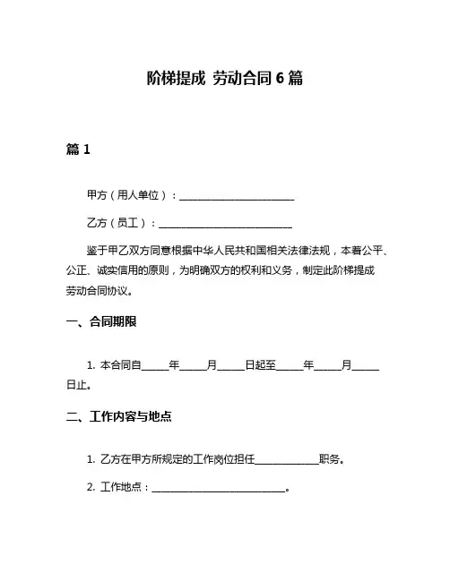 阶梯提成 劳动合同6篇