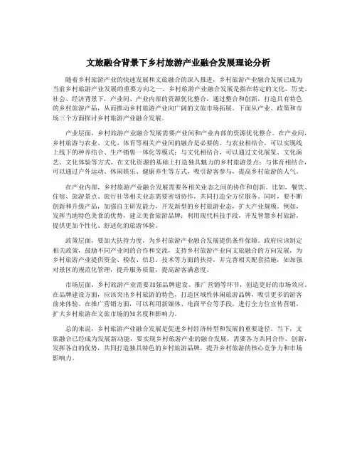 文旅融合背景下乡村旅游产业融合发展理论分析