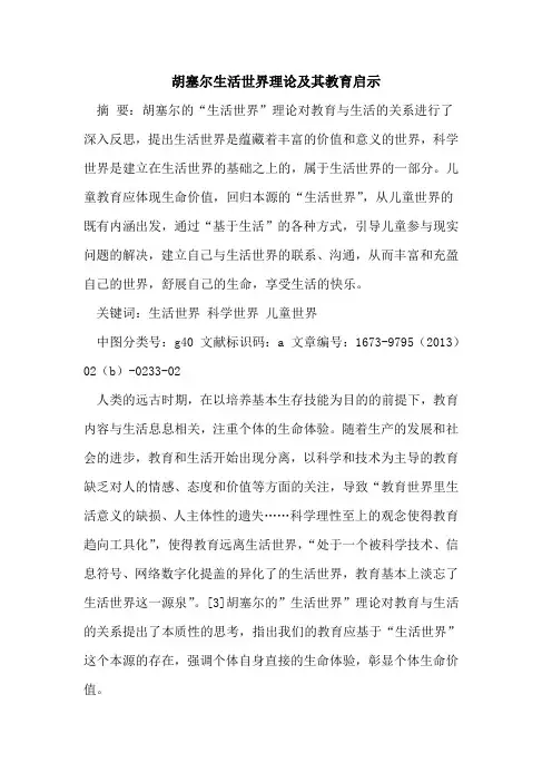 胡塞尔生活世界理论及其教育启示