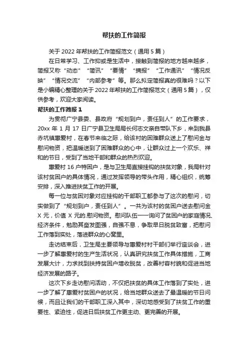 关于2022年帮扶的工作简报范文（通用5篇）