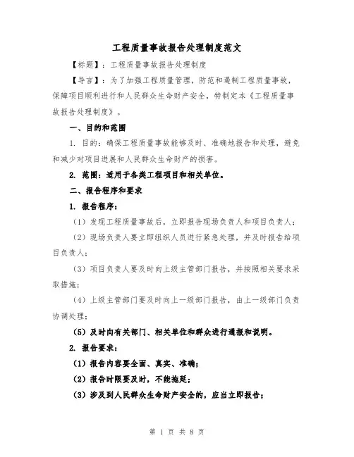 工程质量事故报告处理制度范文(4篇)
