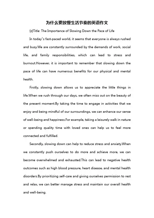 为什么要放慢生活节奏的英语作文