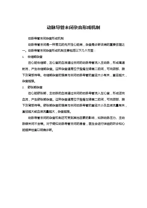 动脉导管未闭杂音形成机制