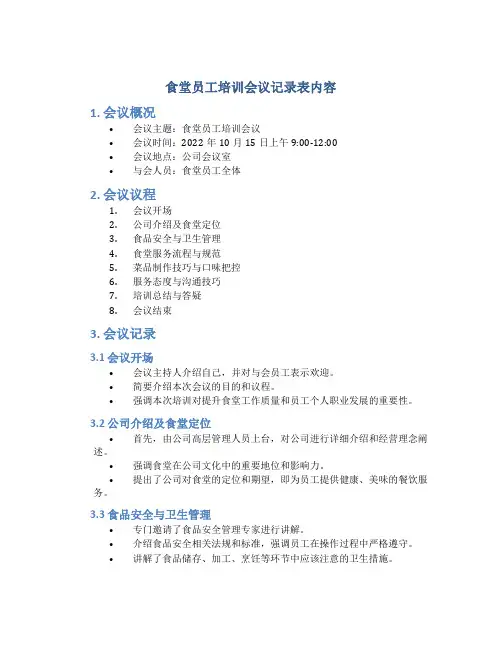 食堂员工培训会议记录表内容