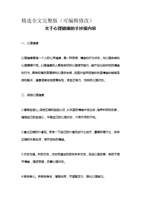 关于心理健康的手抄报内容精选全文