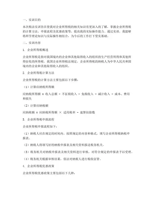 税法实训报告企业所得税