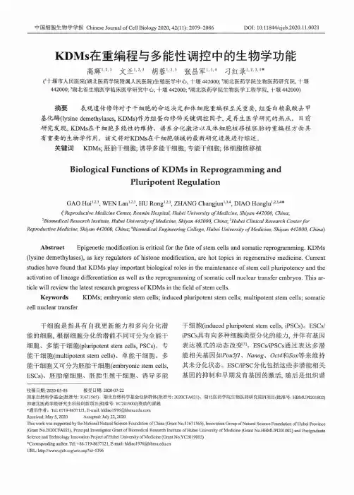 KDMs在重编程与多能性调控中的生物学功能
