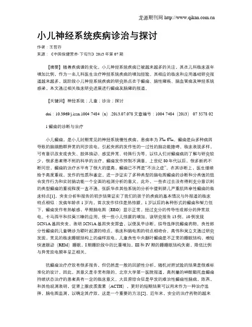 小儿神经系统疾病诊治与探讨