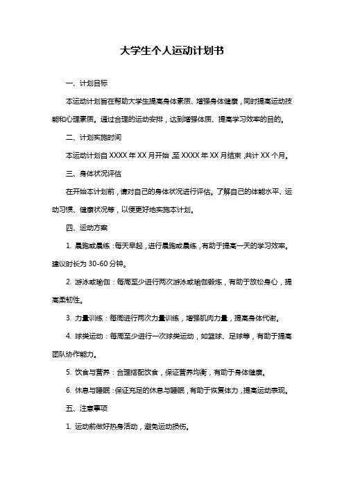 大学生个人运动计划书