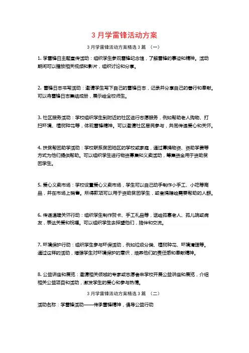 3月学雷锋活动方案3篇