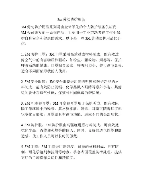 3m劳动防护用品
