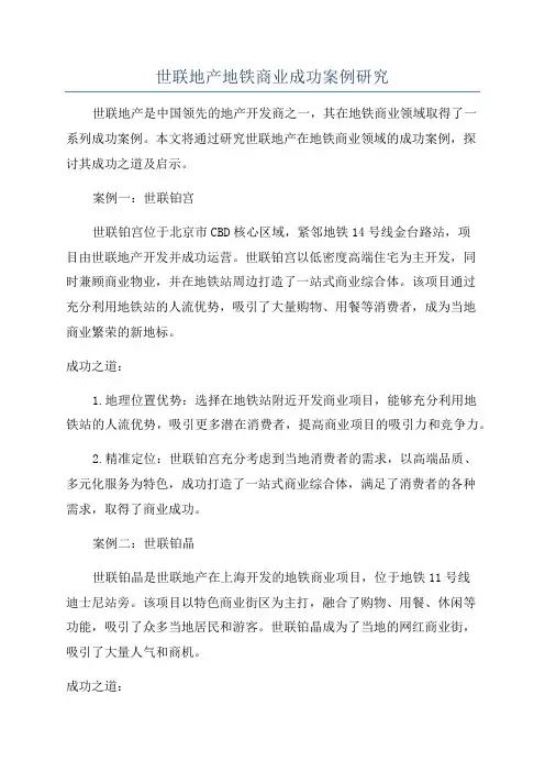 世联地产地铁商业成功案例研究