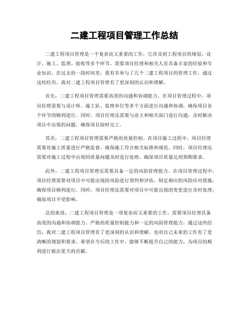 二建工程项目管理工作总结