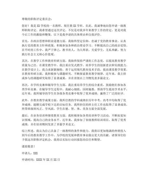 一级教师职称评定书面申请书范文
