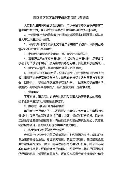 美国留学奖学金的申请步骤与技巧有哪些