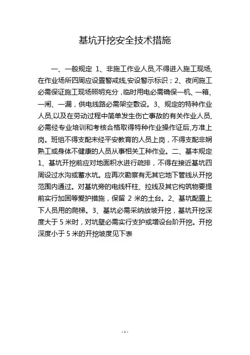 基坑开挖安全技术措施