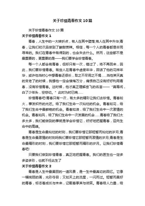 关于珍惜青春作文10篇