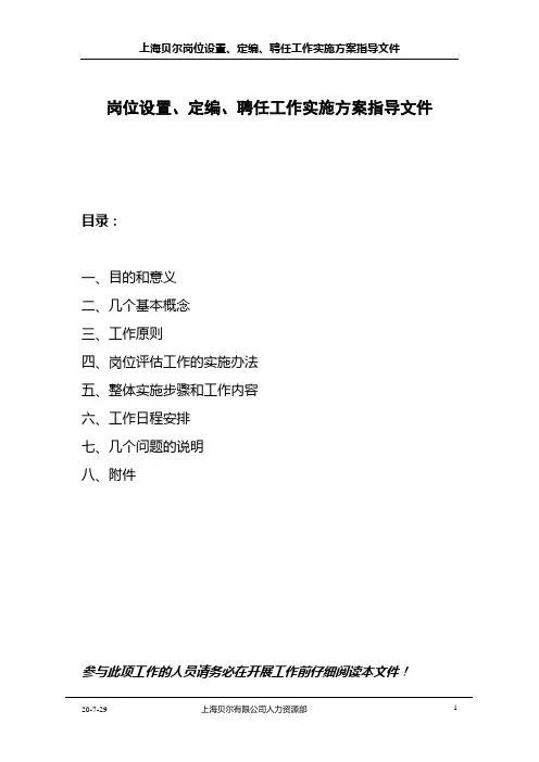 岗位设置、评估、聘任工作实施方案
