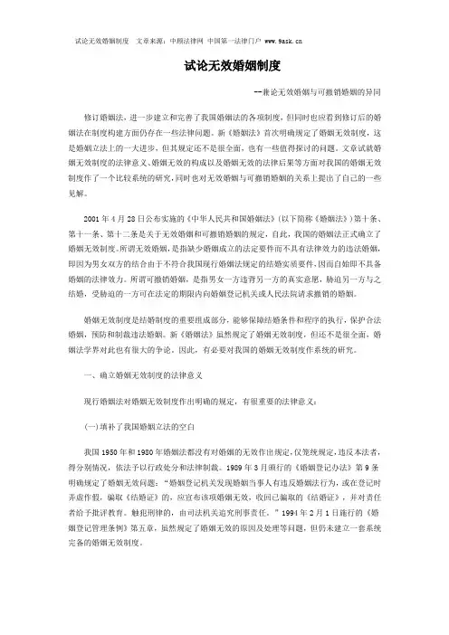 试论无效婚姻制度