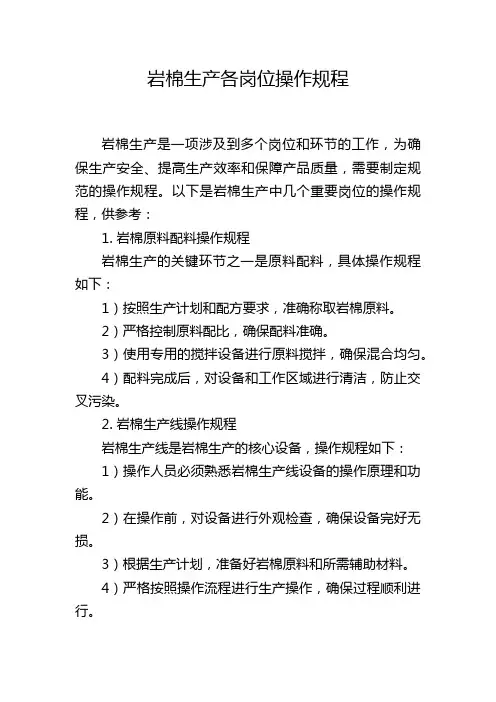 岩棉生产各岗位操作规程