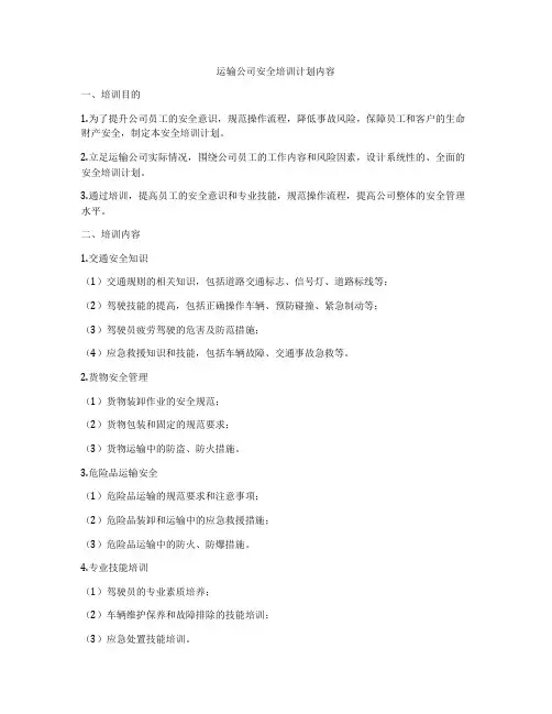 运输公司安全培训计划内容