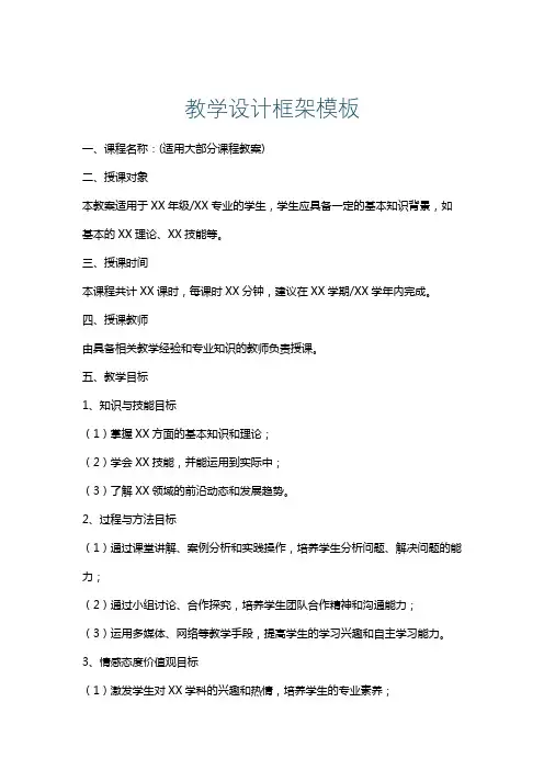 教学设计框架模板