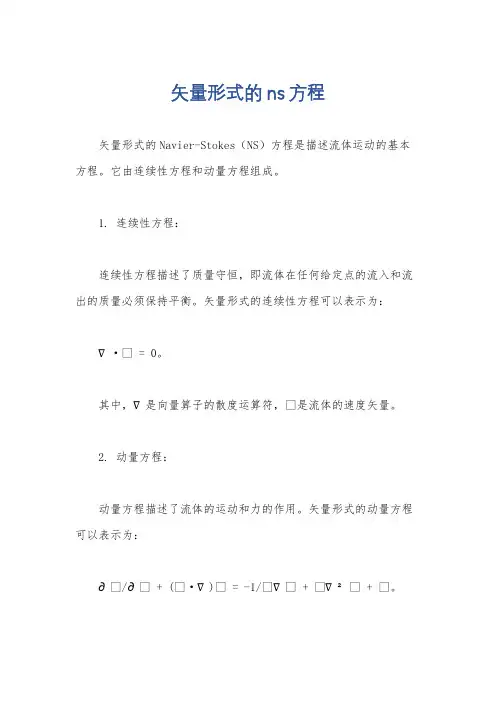 矢量形式的ns方程